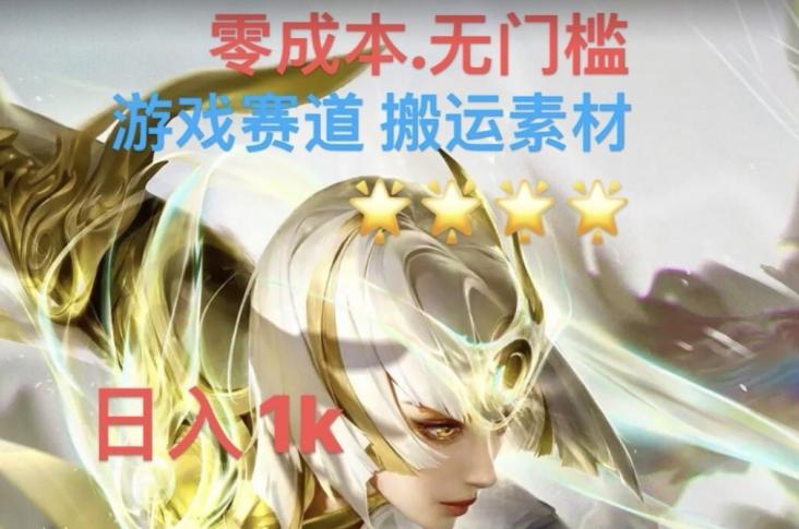 游戏素材搬运搭配伤感文案，多方法暴力变现月入3w！五分钟一条作品，小白零门槛操作！-资源宝库