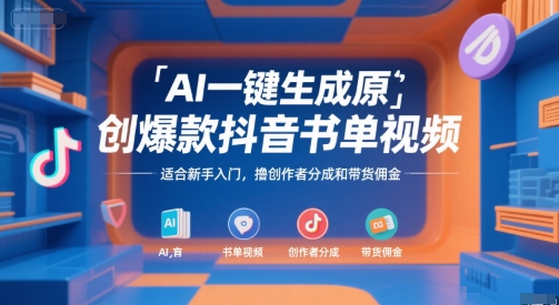 AI一键生成原创爆款抖音书单视频，适合新手入门，撸创作者分成和带货佣金【揭秘】-资源宝库