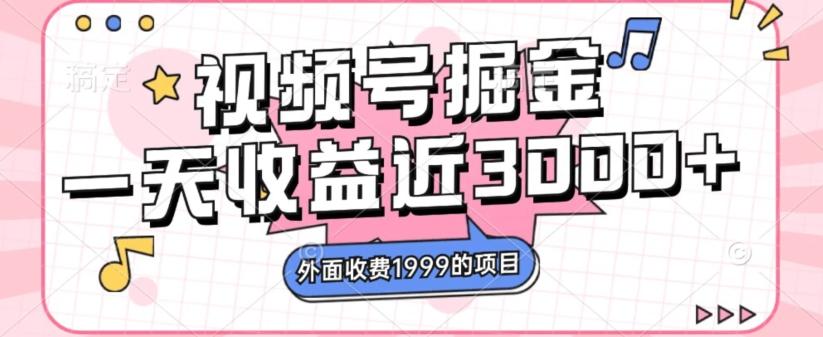 外面收费1999的视频号掘金，一天收益近3000块，免费分享-资源宝库