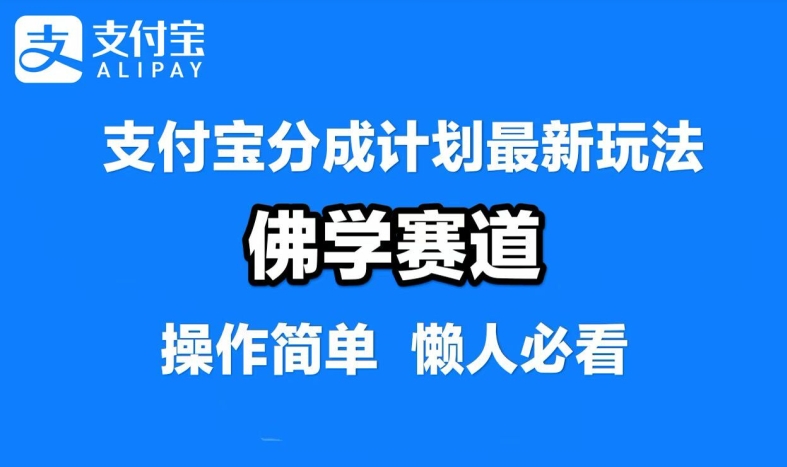 支付宝分成计划，佛学赛道，利用软件混剪，纯原创视频，每天1-2小时，保底月入过W【揭秘】-资源宝库