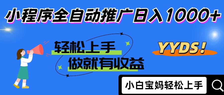 2025年最新风口，小程序自动推广，，稳定日入1000+，小白轻松上手-资源宝库