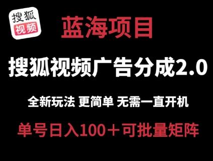 搜狐视频2.0 全新玩法成本更低 操作更简单 无需电脑挂机 云端自动挂机单号日入100+可矩阵【揭秘】-资源宝库