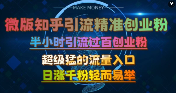 微版知乎引流创业粉，超级猛流量入口，半小时破百，日涨千粉轻而易举【揭秘】-资源宝库