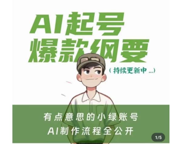有点意思的小绿Ai起号爆款纲要(视频课),带ai基础课资料包