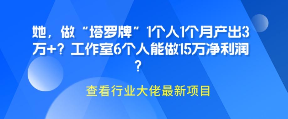 她，做“塔罗牌”1个人1个月产出3万+？工作室6个人能做15万净利润？-资源宝库