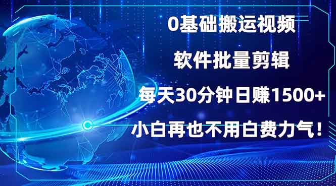 0基础搬运视频，批量剪辑，每天30分钟日赚1500+，小白再也不用白费...-资源宝库