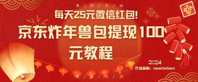 每天25元微信红包！京东炸年兽包提现100元教程【揭秘】-资源宝库