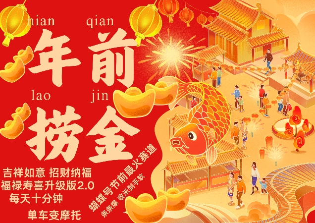 蝴蝶号年前最火赛道，吉祥如意招财纳褔福禄寿喜升级版2.0，条条爆，每天十分钟，收米到手软-资源宝库
