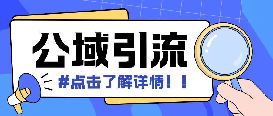 全公域平台,引流创业粉自热模版玩法,号称日引500+创业粉可矩阵操作
