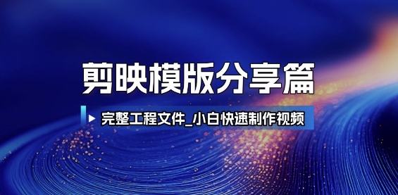 剪映模版分享篇_完整工程文件，小白快速制作高端视频-资源宝库