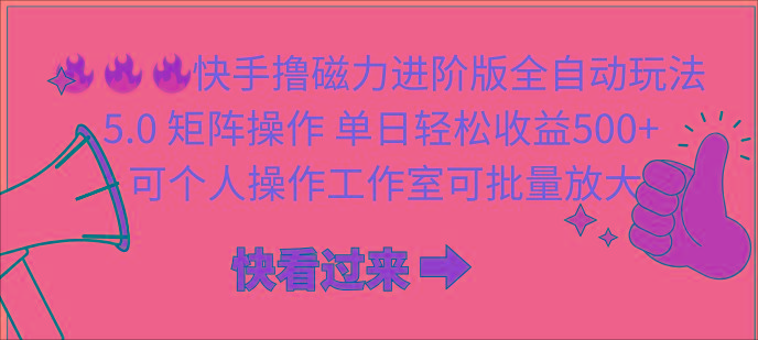 (10064期)快手撸磁力进阶版全自动玩法 5.0矩阵操单日轻松收益500+， 可个人操作...-资源宝库
