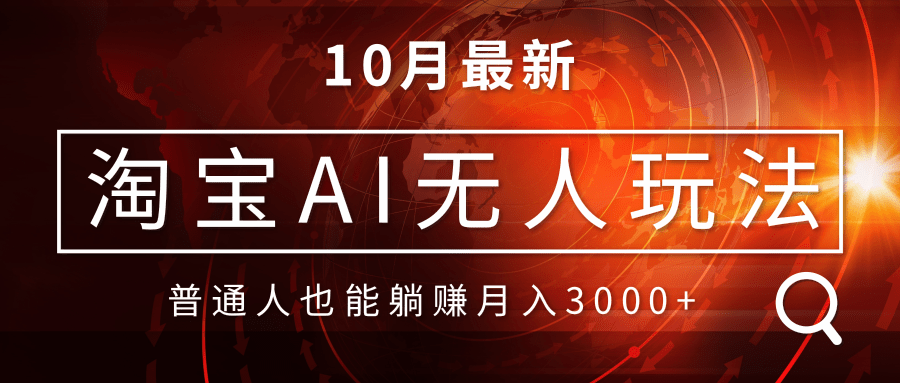 淘宝AI无人直播玩法，不用出境制作素材，不违规不封号，月入30000+-资源宝库