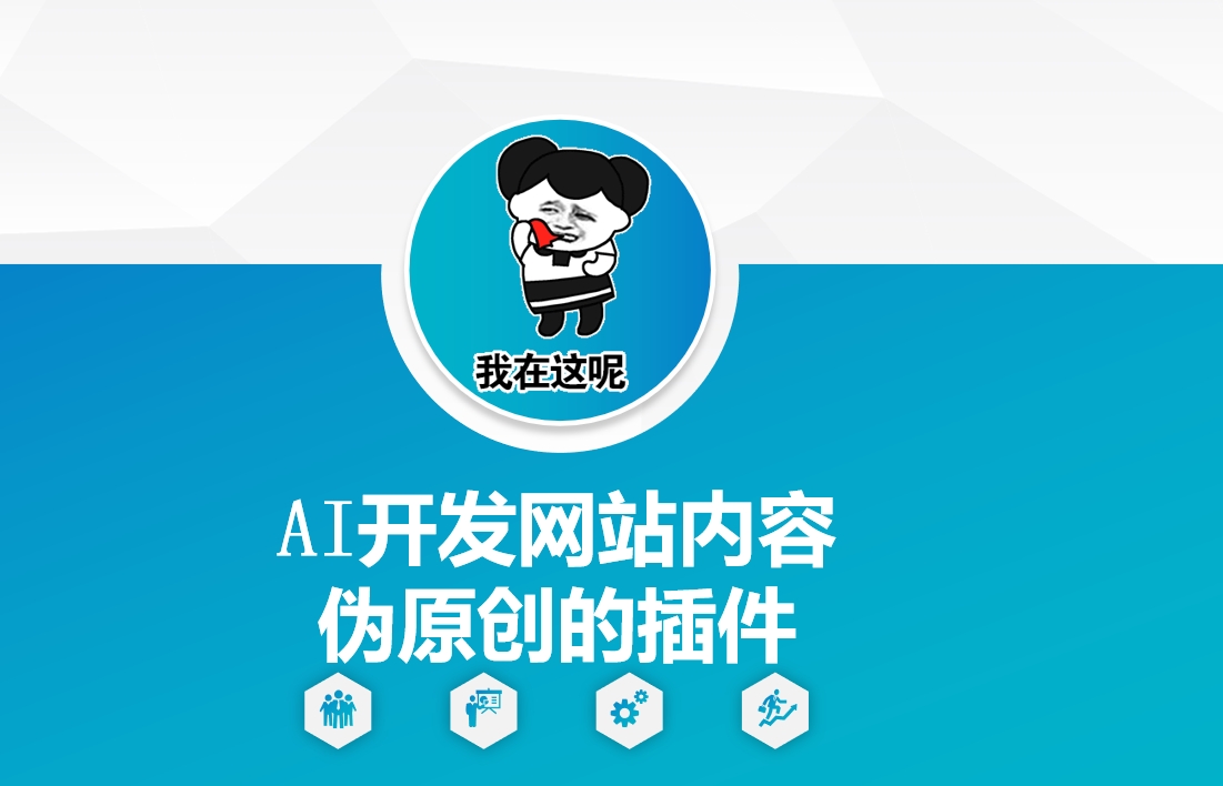 AI开发网站内容伪原创的插件，从零开始手把手教学-资源宝库
