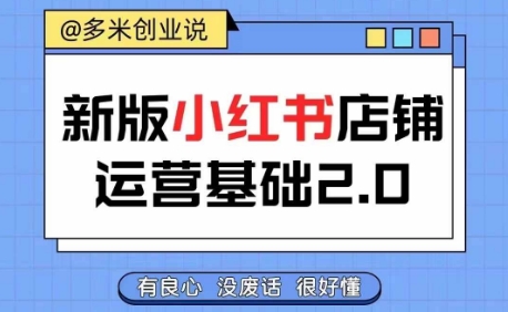 小红书开店从入门到精通，快速掌握小红书店铺运营，实现开店创收，好懂没有废话-资源宝库