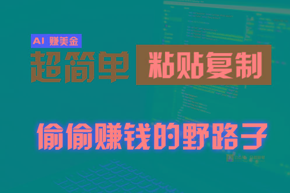 偷偷赚钱野路子，0成本海外淘金，无脑粘贴复制，稳定且超简单，适合副业兼职-资源宝库