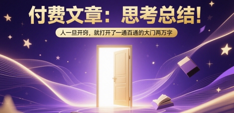 付费文章:思考总结!人一旦开窍,就打开了那扇一通百通的大门两万字