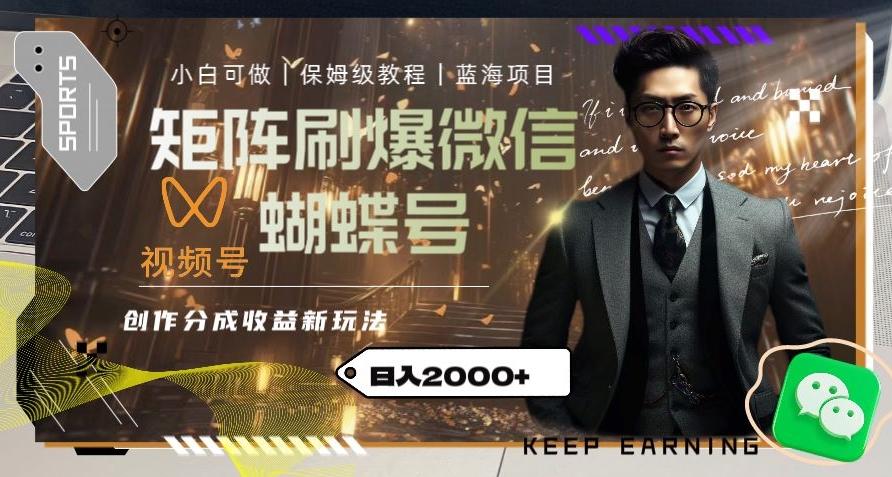 矩阵刷爆微信蝴蝶号创作者分成计划收益的新玩法，日入2000+【揭秘】-资源宝库