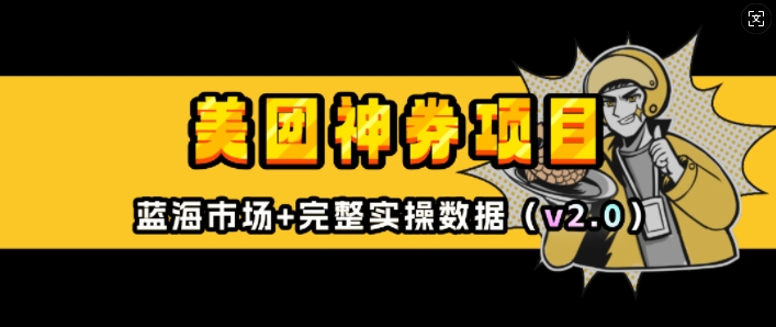 美团神券项目_入门级教程，外卖券膨胀推广项目(v2.0版教程)-资源宝库