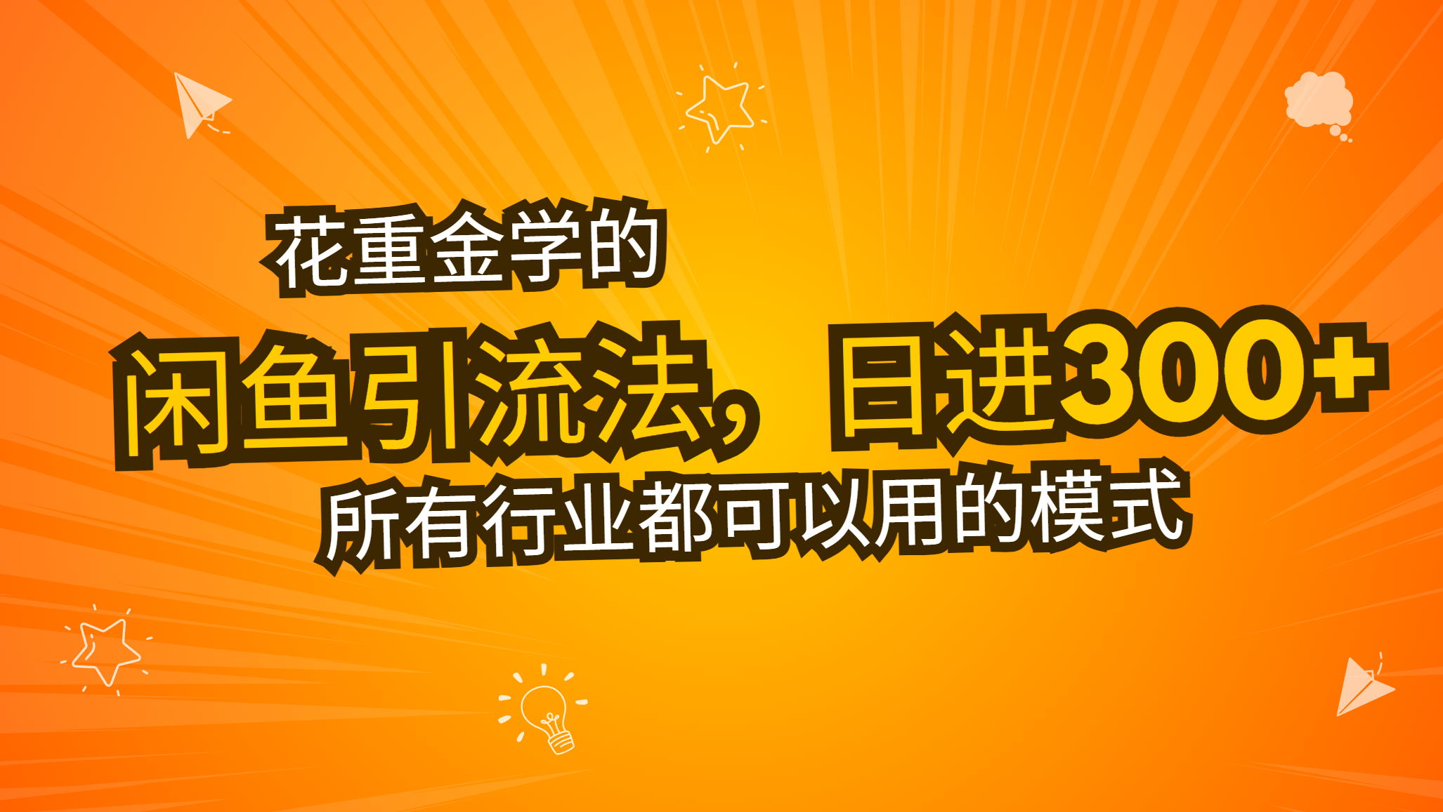 花重金学的闲鱼引流法，日引流300+创业粉，看完这节课瞬间不想上班了-资源宝库