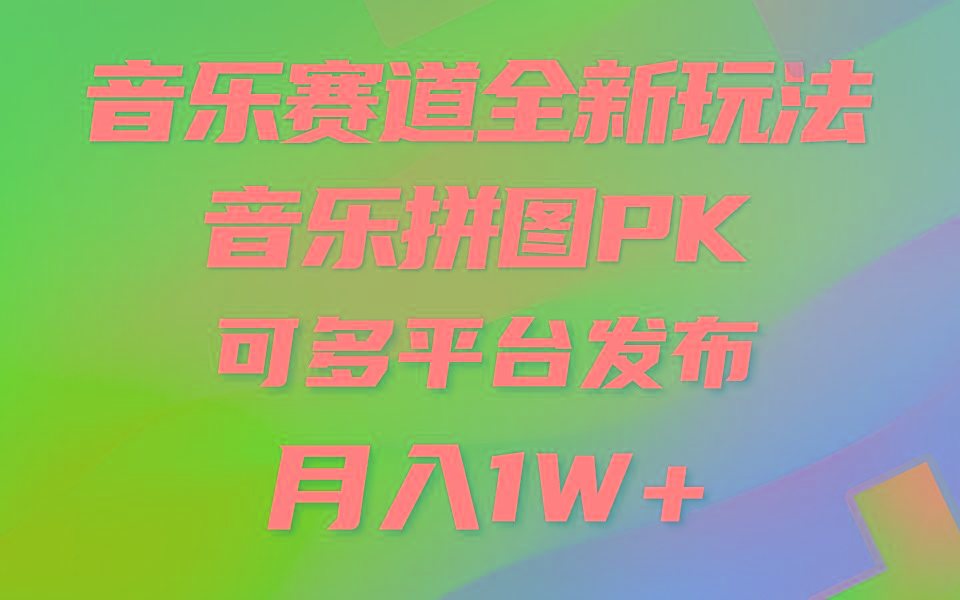 (9933期)音乐赛道新玩法，纯原创不违规，所有平台均可发布 略微有点门槛，但与收…-资源宝库