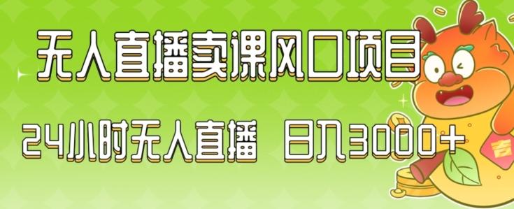 2024最新玩法无人直播卖课风口项目，全天无人直播，小白轻松上手【揭秘】-资源宝库