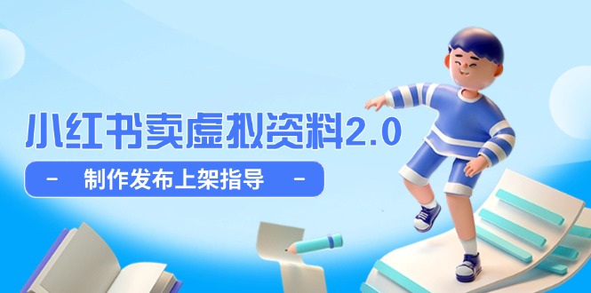 小红书卖虚拟资料2.0，制作发布上架指导，简单玩法细水长流-资源宝库