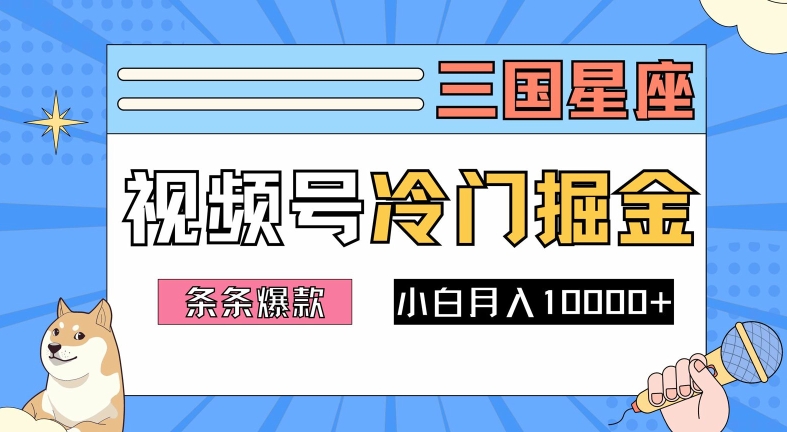2024视频号三国冷门赛道掘金，条条视频爆款，操作简单轻松上手，新手小白也能月入1w-资源宝库