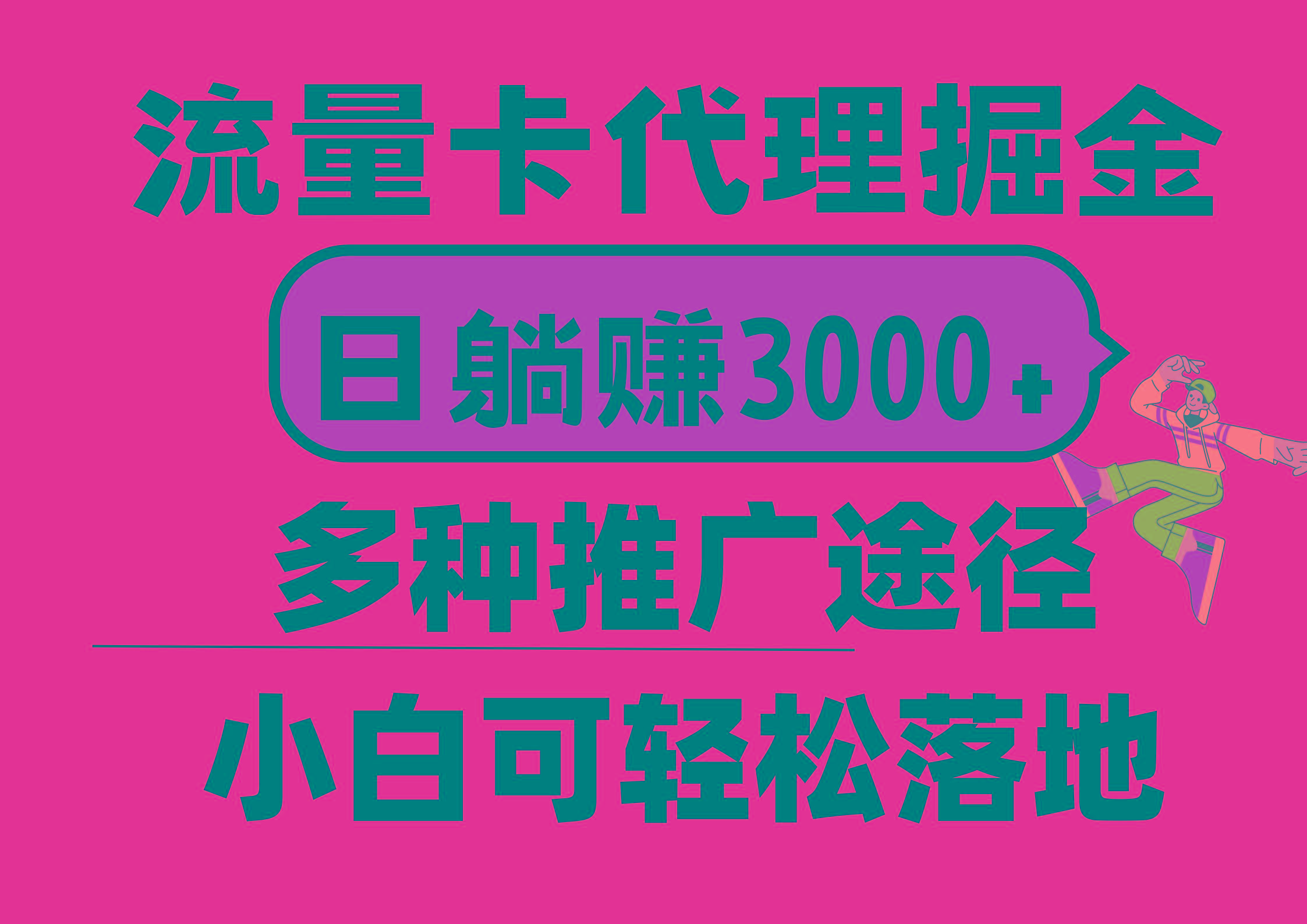 流量卡代理掘金，日躺赚3000+，首码平台变现更暴力，多种推广途径，新…-资源宝库