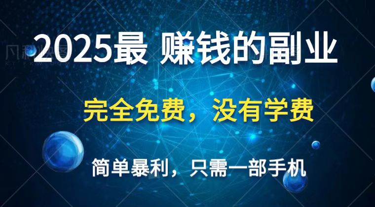2025最简单最暴利项目,一部手机,日入过万,普通人翻身的唯一机会(没有学费)-资源宝库