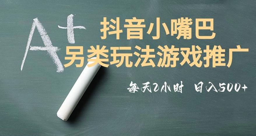 市面收费2980元抖音小嘴巴游戏推广的另类玩法，低投入，收益高，操作简单，人人可做【揭秘】-资源宝库