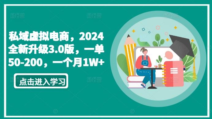 私域虚拟电商,2024全新升级3.0版,一单50-200,一个月1W+【揭秘】