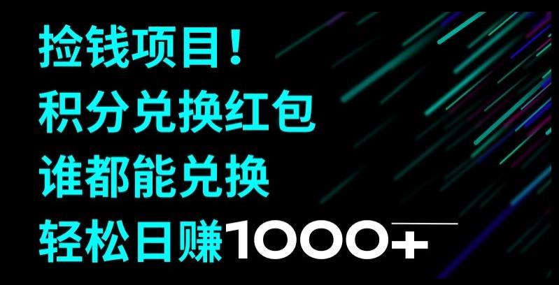 捡钱项目！移动积分兑换红包，有手就行，轻松日赚1000+-资源宝库