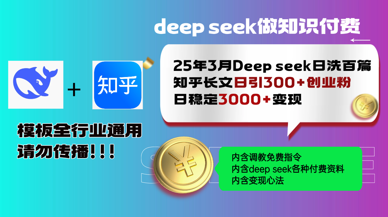 25年3月最新Deep seek日洗百篇知乎长文日引300+创业粉，日稳定3000+变…-资源宝库