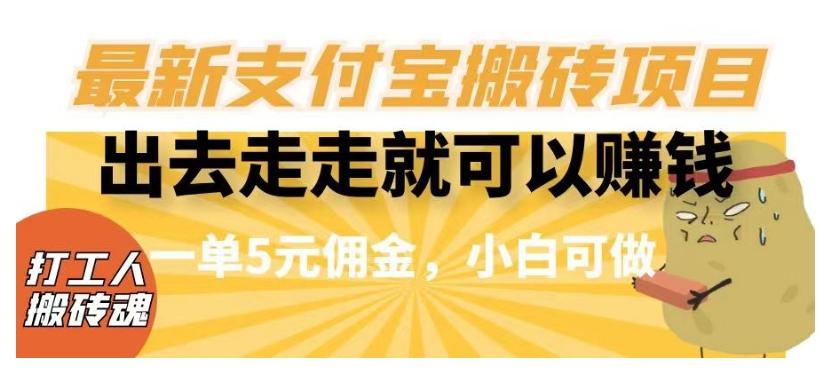 闲得无聊出去走走就可以赚钱，最新支付宝搬砖项目，一单5元佣金，小白可做【揭秘】-资源宝库