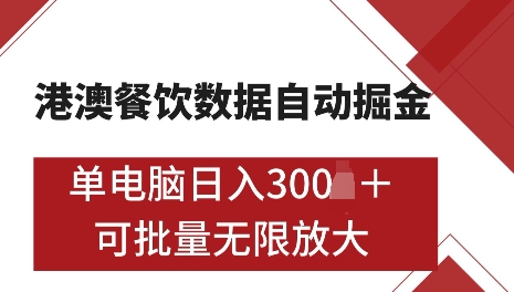 港澳数据全自动掘金，单电脑日入5张，可矩阵批量无限操作【仅揭秘】-资源宝库