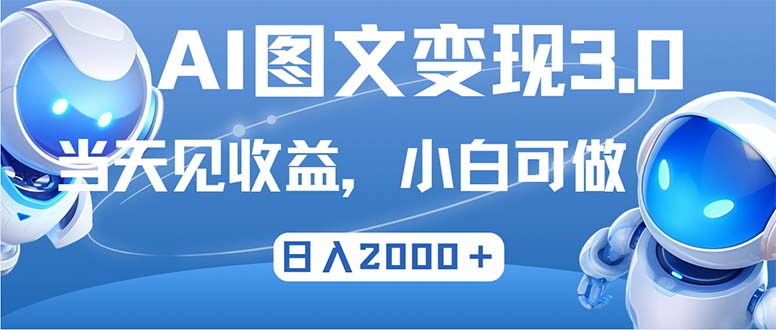 最新AI图文变现3.0玩法，次日见收益，日入2000＋-资源宝库