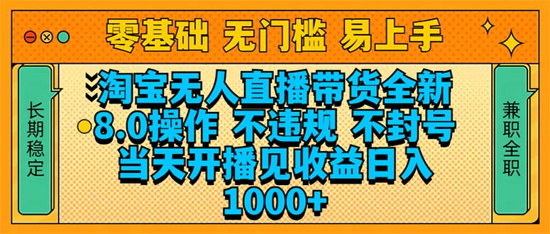 淘宝无人直播带货全新技术8.0操作，不违规，不封号，当天开播见收益，…-资源宝库
