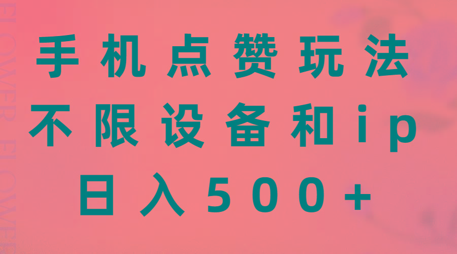 手机点赞玩法，不限设备和ip，日入500+-资源宝库