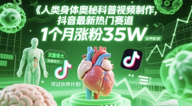 人类科普馆视频制作，抖音最新热门赛道，流量很大，1个月涨粉35W，可过伙伴计划