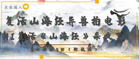 复活山海经异兽拍电影，AI复活《山海经》杀疯了，7天涨粉5W-资源宝库