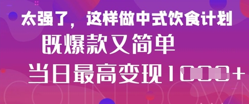 疯狂爆火！小红书等平台的女性中餐养生视频，小白轻松制作，快速拿到结果-资源宝库