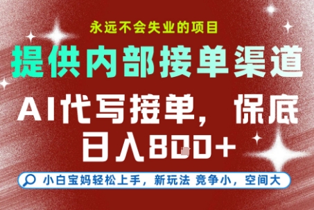 AI代写接单,永远不会失业的项目,提供内部接单渠道,保底8张+,小白宝妈轻松上手【揭秘】