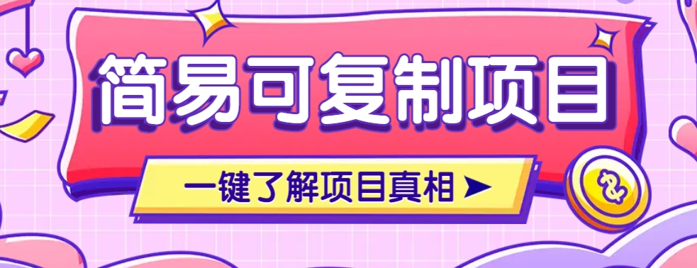 简易可复制的小众项目,每天投入3分钟,单笔可达200+【附操作流程说明】-资源宝库