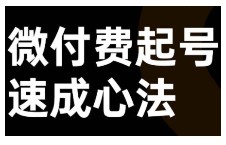 微付费起号速成课，视频号直播+抖音直播，微付费起号速成心法-资源宝库
