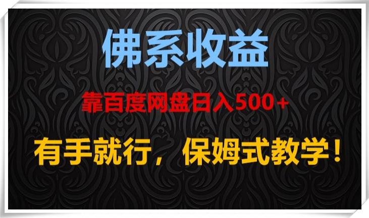 佛系收益、靠卖百度网盘日入500+,有手就行、保姆式教学!