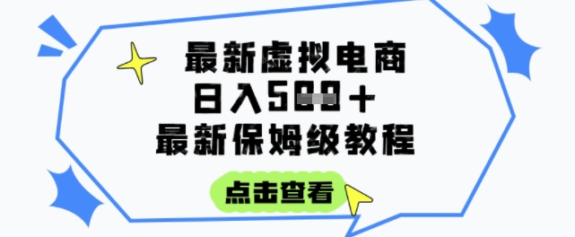 日入3张+的虚拟电商项目，保姆级教程，全网最详细，操作简单，每天一个小时，实现被动收入-资源宝库