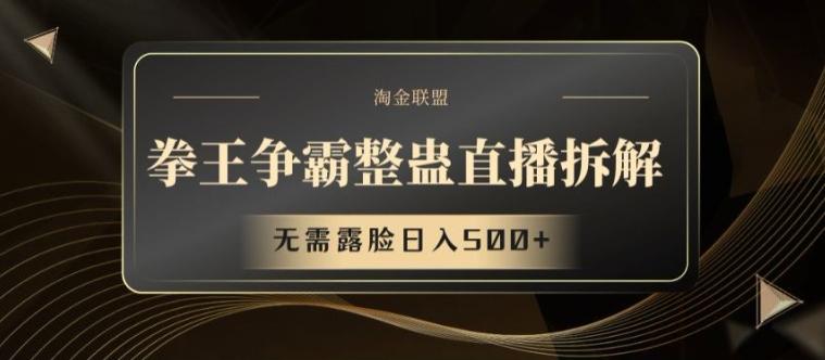 拳王争霸整蛊直播拆解，无需露脸日入500+【揭秘】-资源宝库