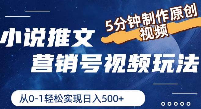 小说推文营销号视频玩法，5分钟制作原创视频，从0到1轻松实现日入5张【揭秘】-资源宝库