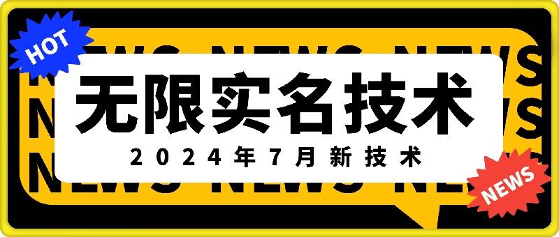 无限实名技术(2024年7月新技术)，最新技术最新口子，外面收费888-3688的技术-资源宝库