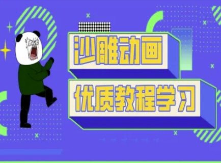 沙雕动画教学-抖音短视频熊猫人制作教程